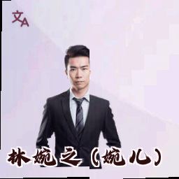 林婉之 (婉儿)