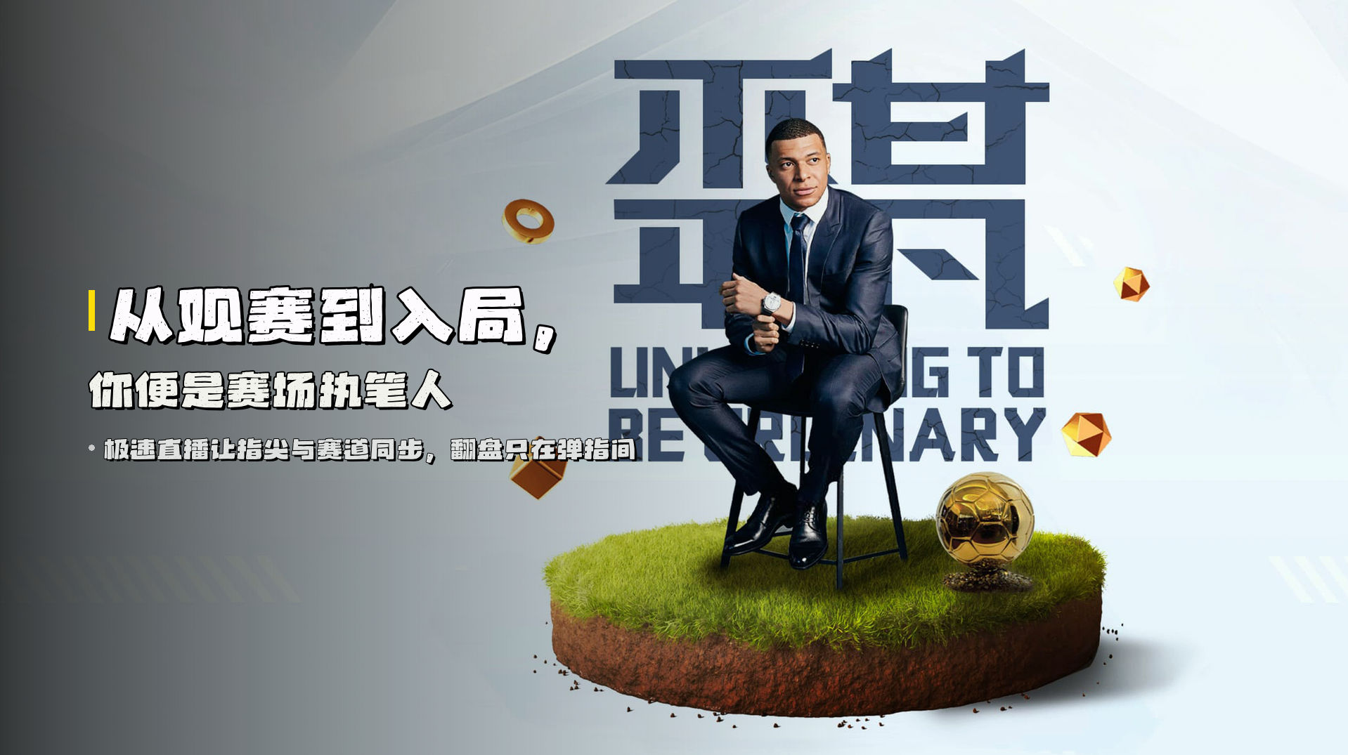 从观赛到入局，<br>你便是赛场执笔人