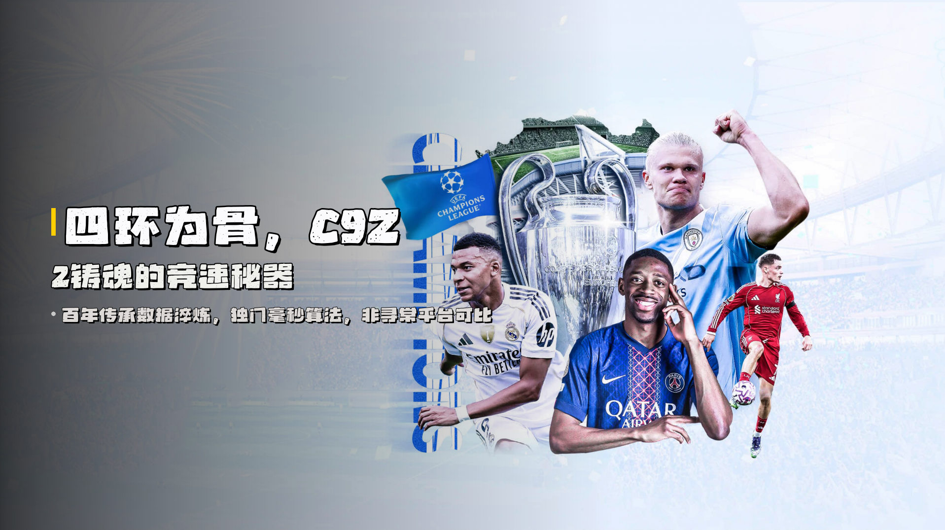 四环为骨，<br>C9Z2铸魂的竞速秘器